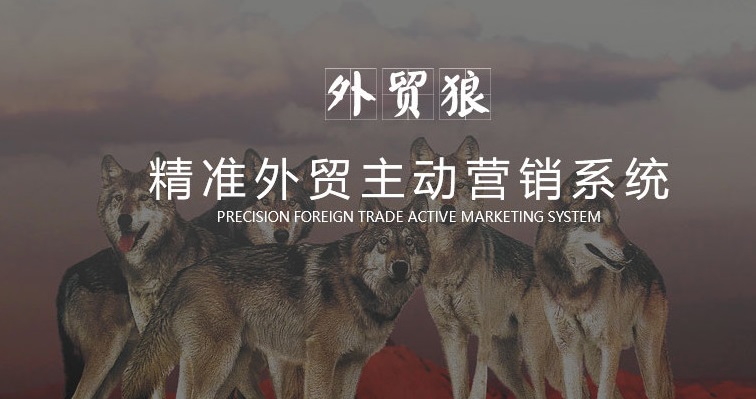 外贸狼