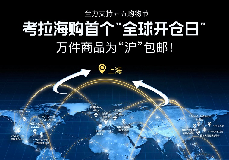 考拉海购上线首个“全球开仓日” 助力五五购物节