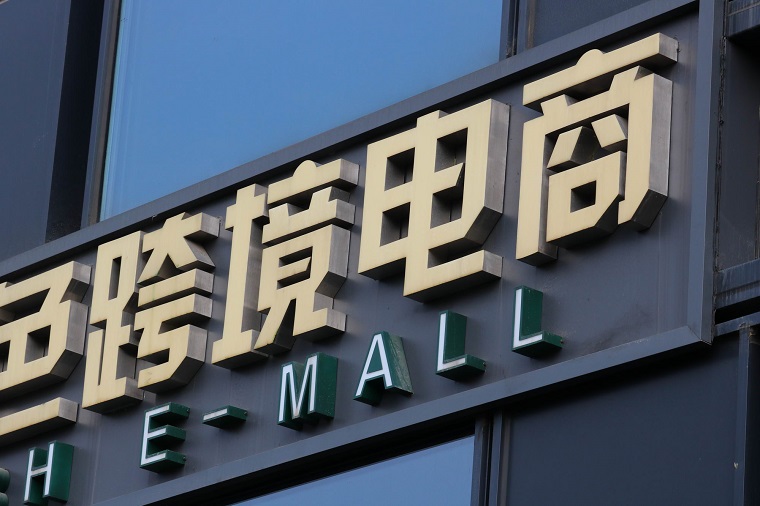 福建企业一季度通过海关跨境电商管理平台进出口增长7.7倍