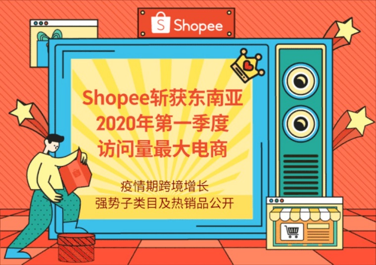 Shopee成为第一季度东南亚访问量最大电商平台