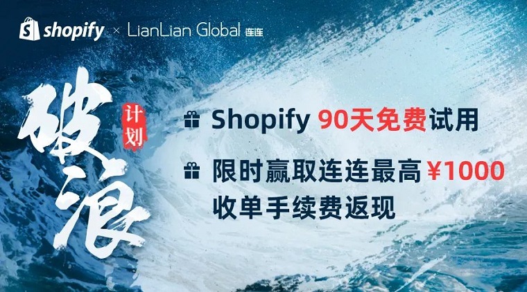 Shopify与连连支付达成合作 推出破浪计划专享优惠