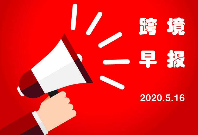 2020.5.16跨境早报