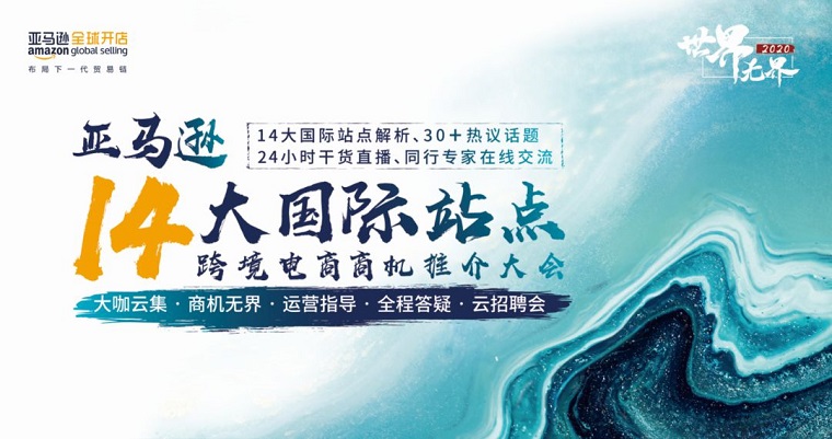 亚马逊14大国际站点跨境电商商机推介会落幕