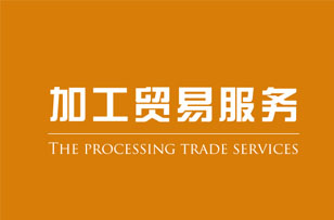 加工贸易海外受阻 转内销寻出路