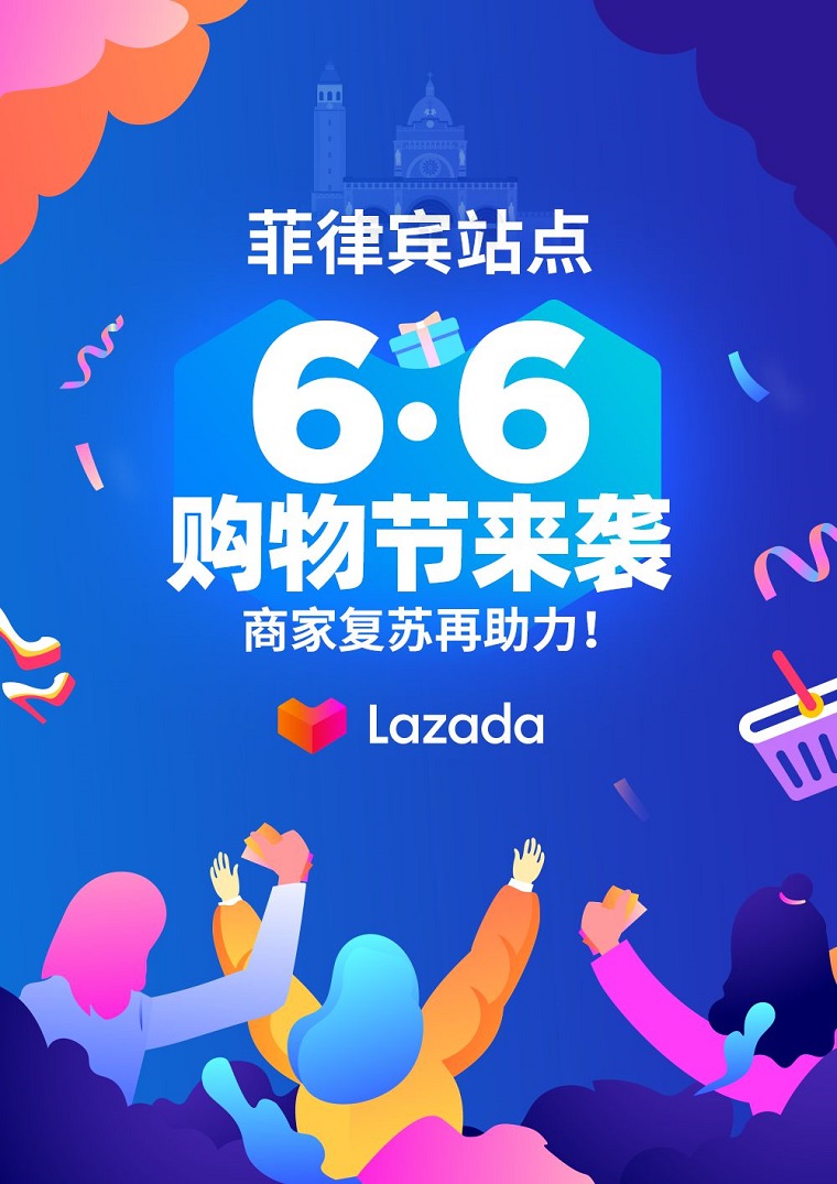 Lazada菲律宾站启动第二个A+级大促6.6购物节
