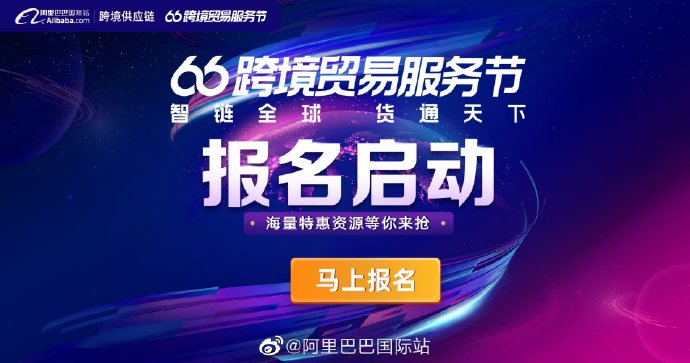 阿里巴巴跨境供应链启动“6月跨境贸易服务节”