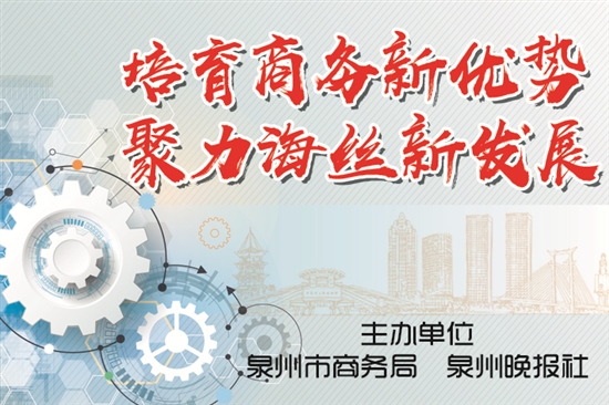 助力外贸企业抢占市场先机 泉州市首次举办跨境电商供货商直播节