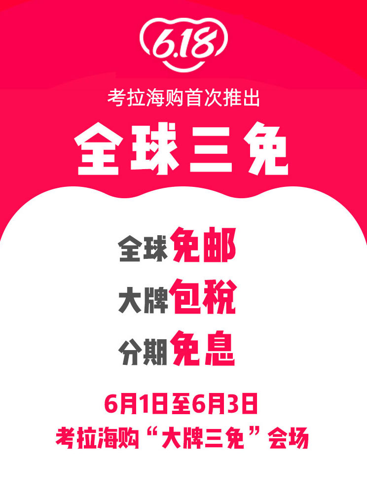 考拉海购首次推出全球三免 开启大牌三免会场