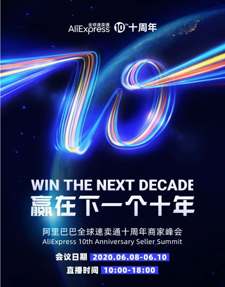 速卖通10周年商家峰会：加大品牌供给、助力品牌出海