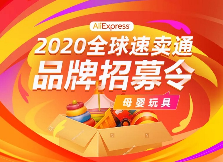速卖通招募母婴玩具品牌 名店计划助力品牌出海