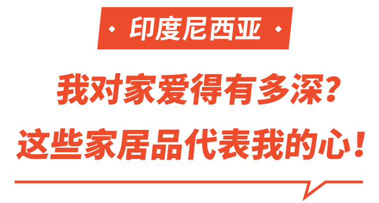 Shopee市场周报 | 印尼台湾泰国家居品类超热搜商品曝光