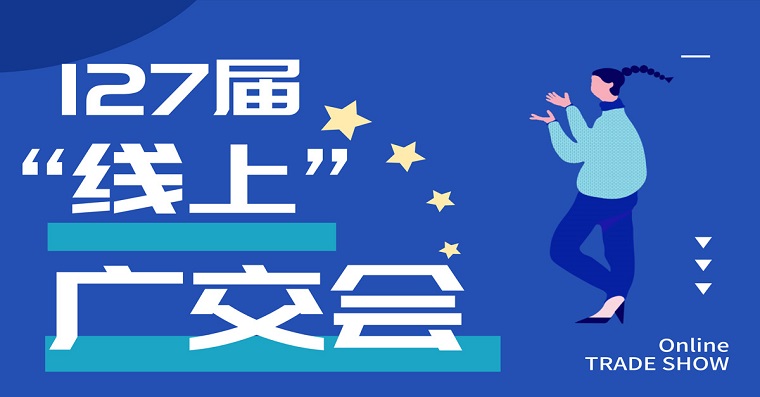 第127届线上广交会下周一开幕