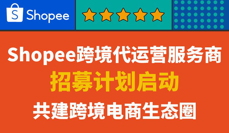 Shopee品牌服务再升级 开启官方代运营服务商招募计划