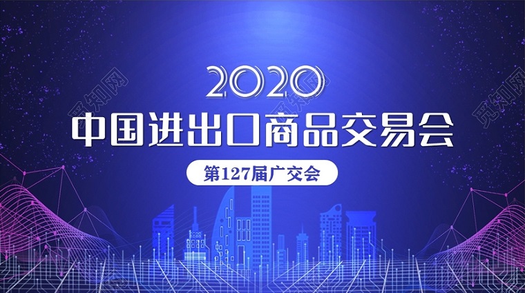 第127届网上广交会参展指南【完整版】