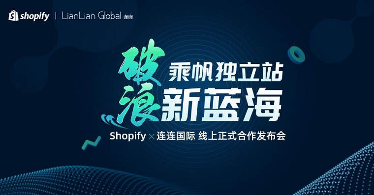 Shopify与连连国际全面战略合作 推出“破浪计划”
