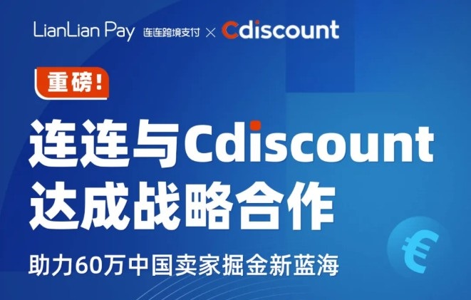连连国际与法国电商Cdiscount达成战略合作