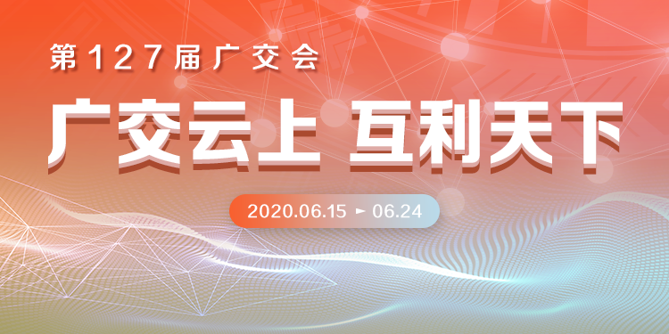 河北886家外贸企业亮相网上广交会