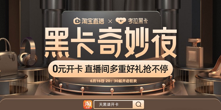 考拉海购联合淘宝直播推出“黑卡奇妙夜”
