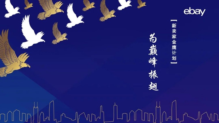 eBay新卖家金鹰计划正式启动“长空汇”和“研习社”
