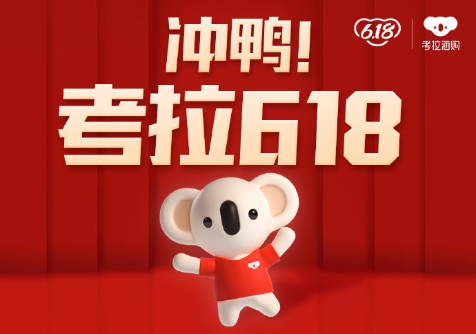 考拉海购发布618多品类临时战报