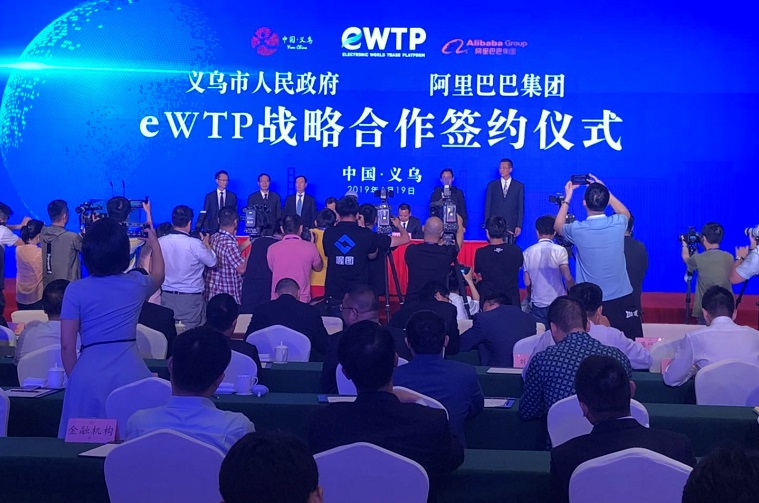 阿里义乌eWTP合作升级 双方成立合资公司