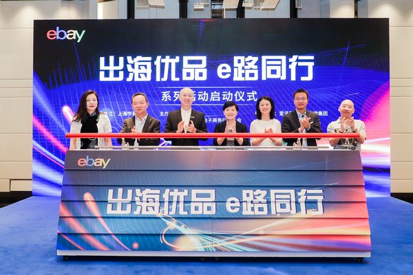 eBay在上海启动“出海优品 e路同行”系列活动