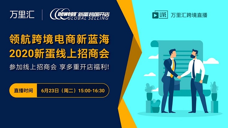 新蛋联手万里汇 将开启线上招商会