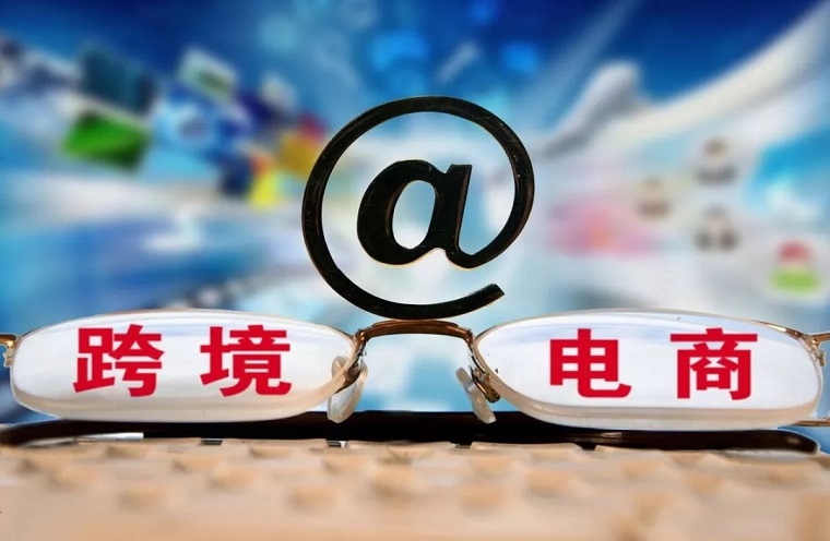 国务院：鼓励外贸企业对接电商平台 设置外贸产品专区
