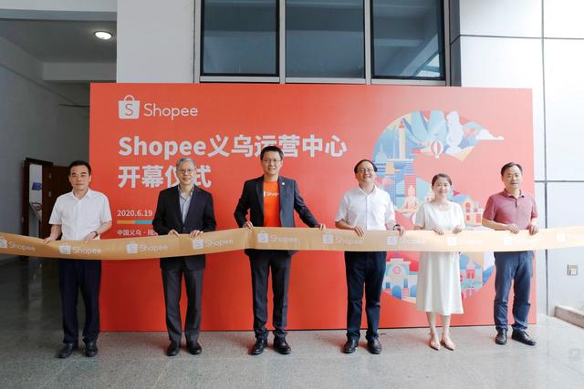Shopee义乌运营中心开业 完善整合运营服务