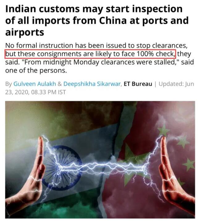 印度港口对中国货物实施100%检查！印度或对中国数百种商品进行抵制或提高关税！