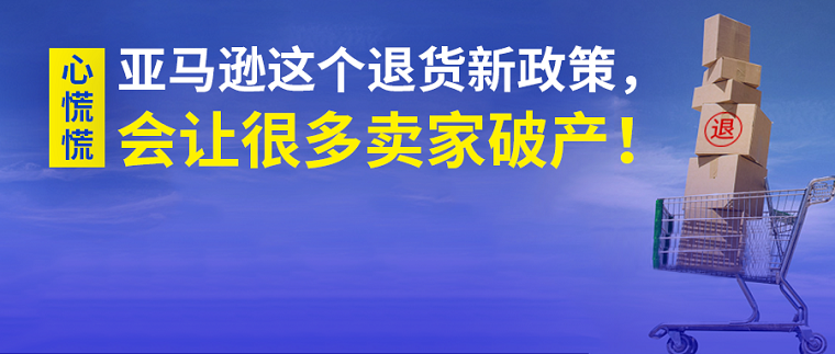 亚马逊退货政策大改，又逼疯了一大批FBM卖家！