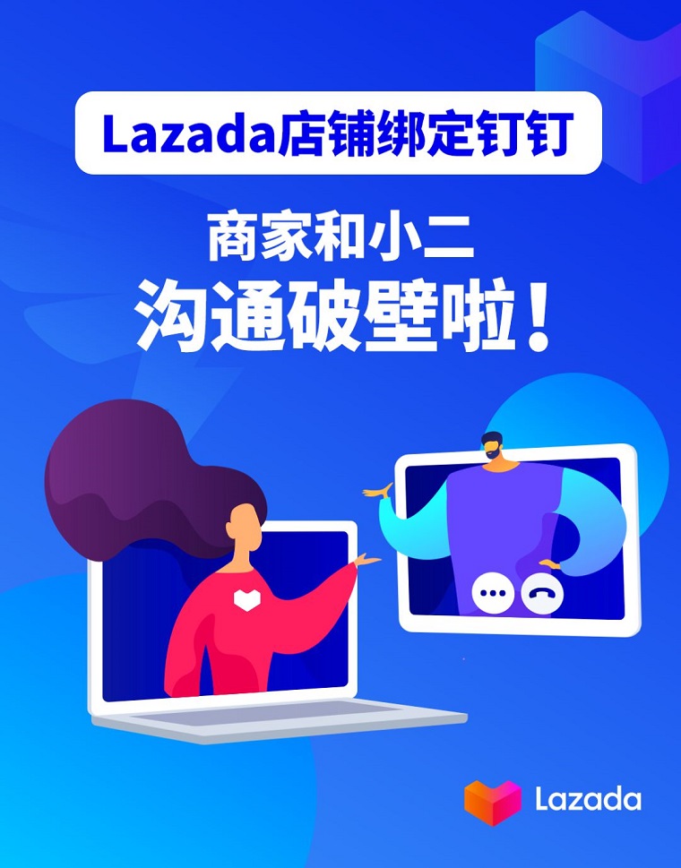 钉钉联合Lazada 推出钉钉绑定Lazada店铺账号通道
