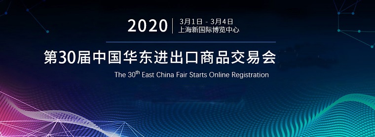 第30届中国华东进出口商品交易会今日开幕