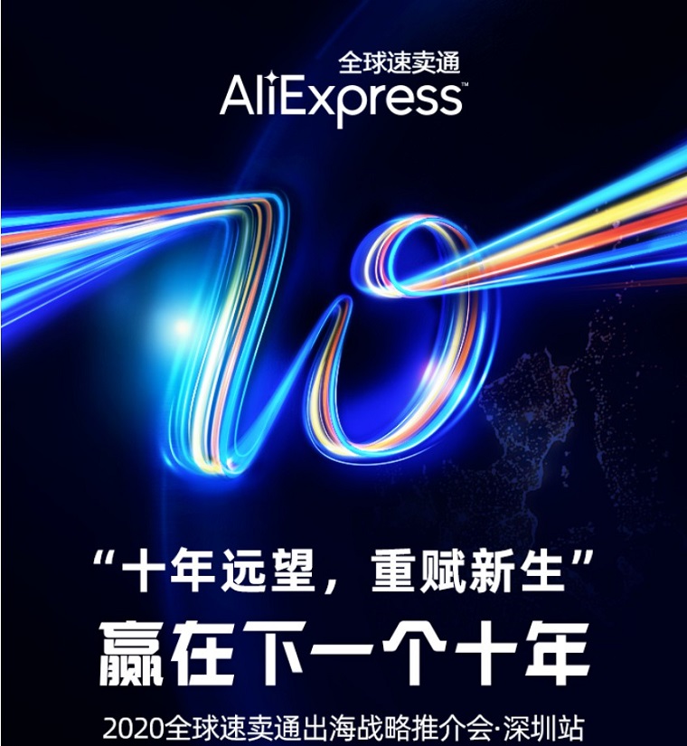 速卖通出海战略推介会·深圳站将于周五举行