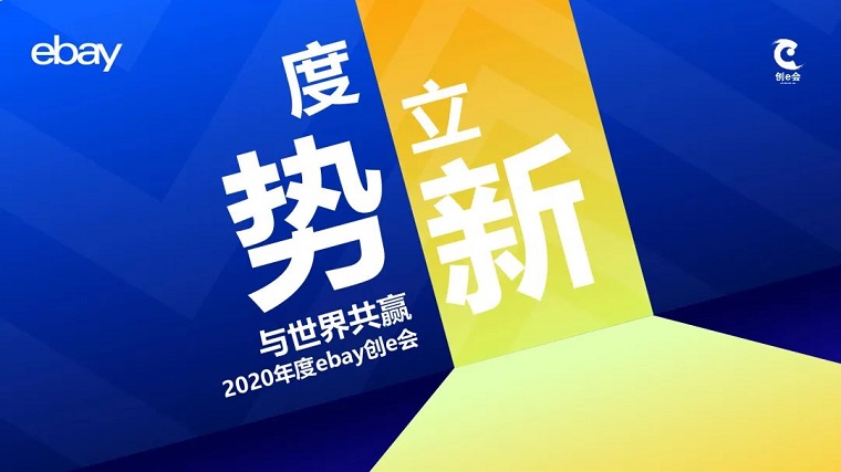 2020年度eBay“创e会”日前在深圳举行