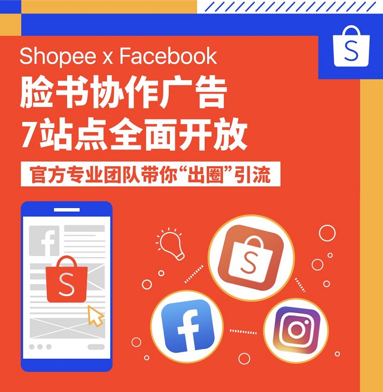 Shopee联合Facebook、Instagram推出脸书协作广告