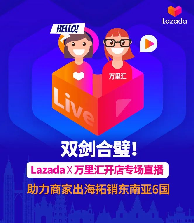 Lazada将联合万里汇开启专场直播 助力商家出海东南亚