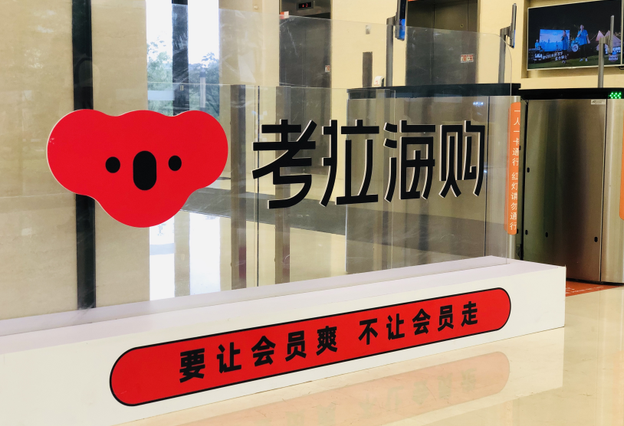 考拉海购会员专属直播间入驻下沙保税仓