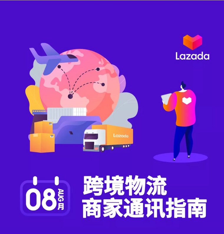 Lazada发布8月跨境物流通讯指南 揽收服务全面升级