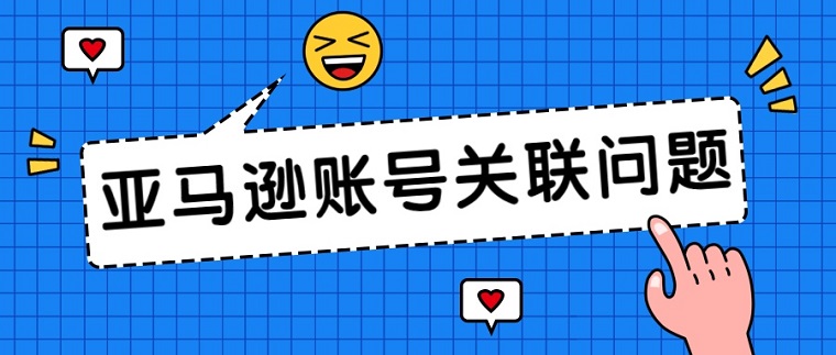 你的亚马逊账号已被关联，罪魁祸首拍了拍你!