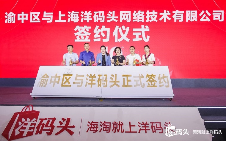 洋码头西南总部落户重庆渝中区