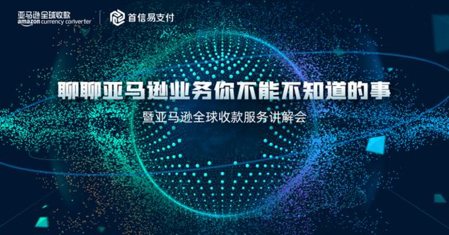 首信易支付＆亚马逊给跨境电商“支支招”