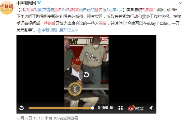 特朗普称其签名可在eBay卖到1万美元