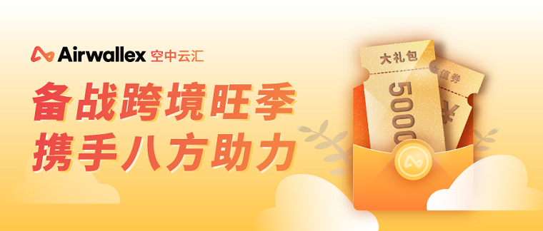 Airwallex空中云汇推出微信国际收单，助力境外商户拓展亚洲市场