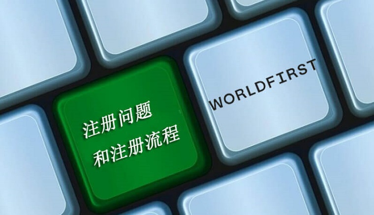 如何申请WorldFirst账户？