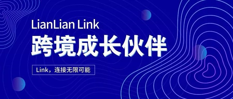 连连支付母公司发布新消息，跨境服务平台“LianLian Link”重磅上线