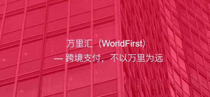 看看跨境支付公司WorldFirst（万里汇）做了什么？