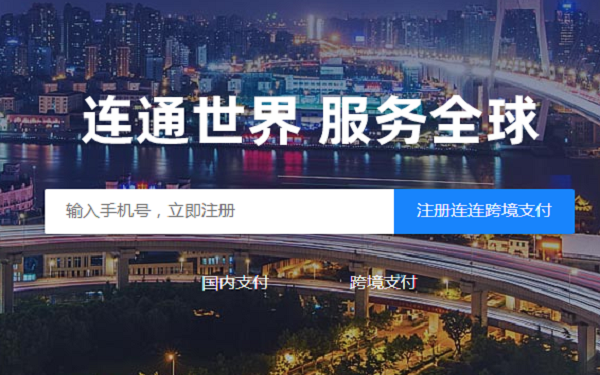 连连跨境支付可靠吗？
