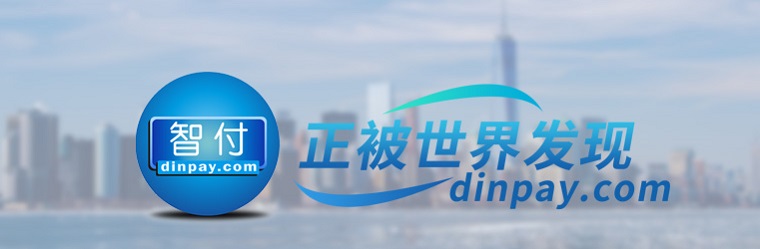 第三方支付公司智付怎么样？智付有哪些服务？