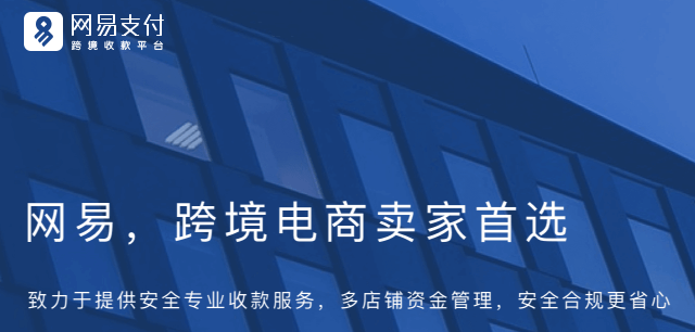 网易支付跨境收款平台“收结汇”业务正式上线